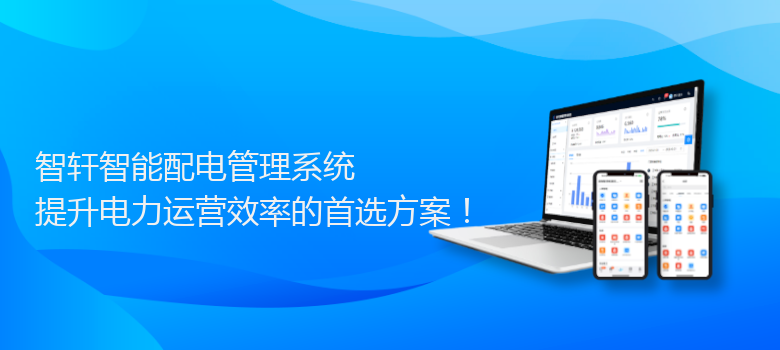 智能配电管理系统